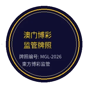 澳门东方博彩监管牌照徽章