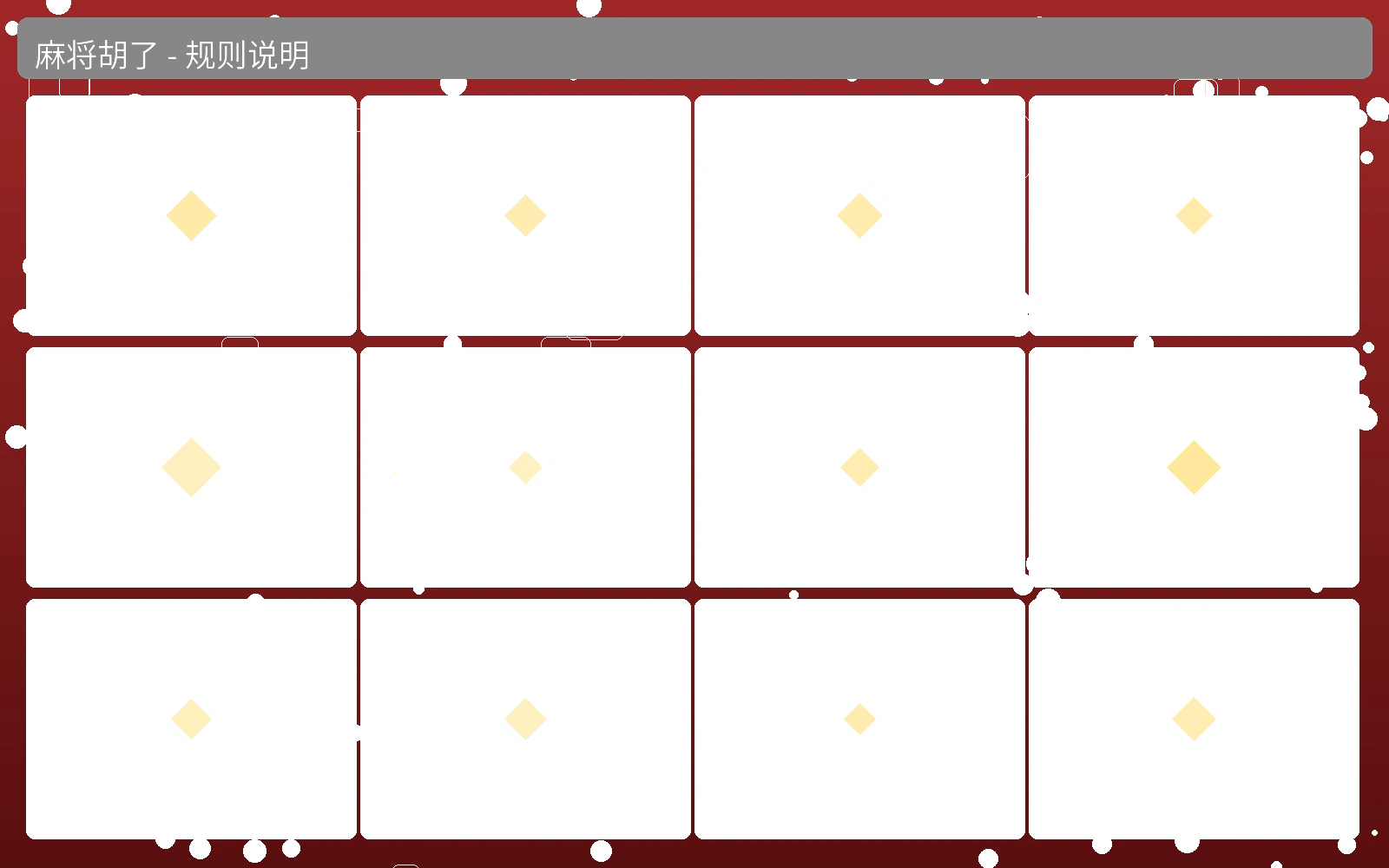 麻将胡了游戏规则说明图解