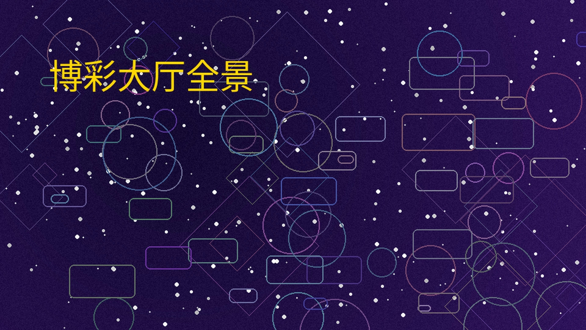 体育平台博彩大厅全景展示