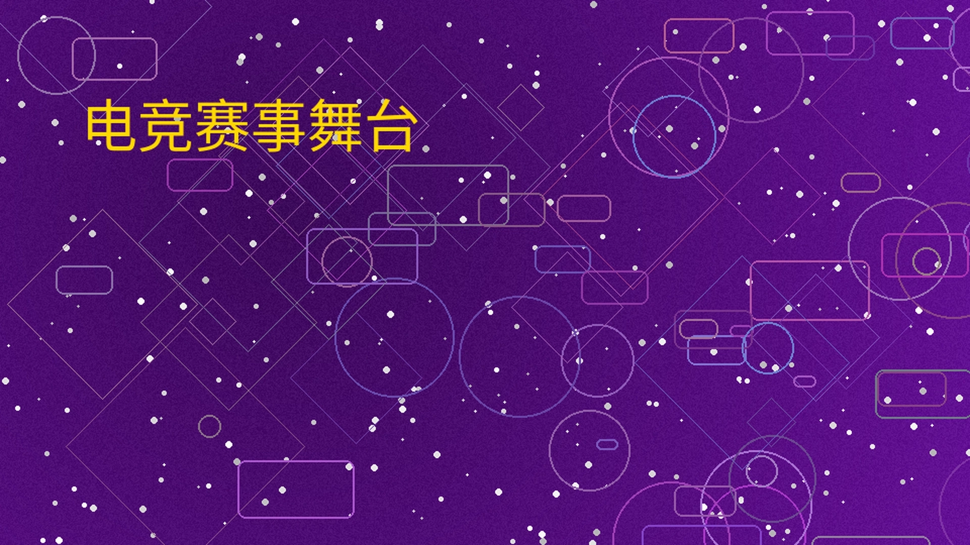 体育平台电竞赛事舞台展示