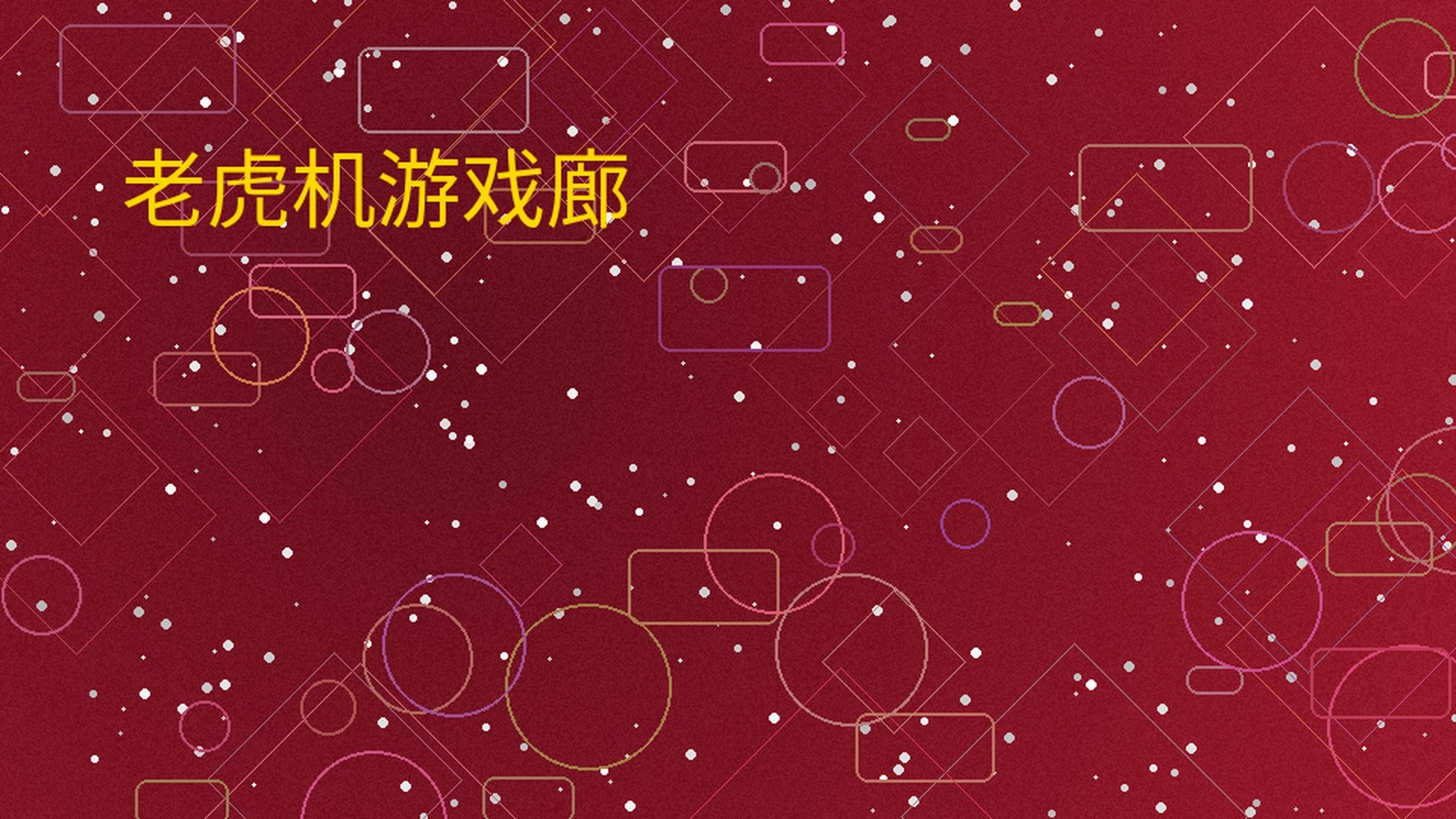 体育平台老虎机游戏廊展示