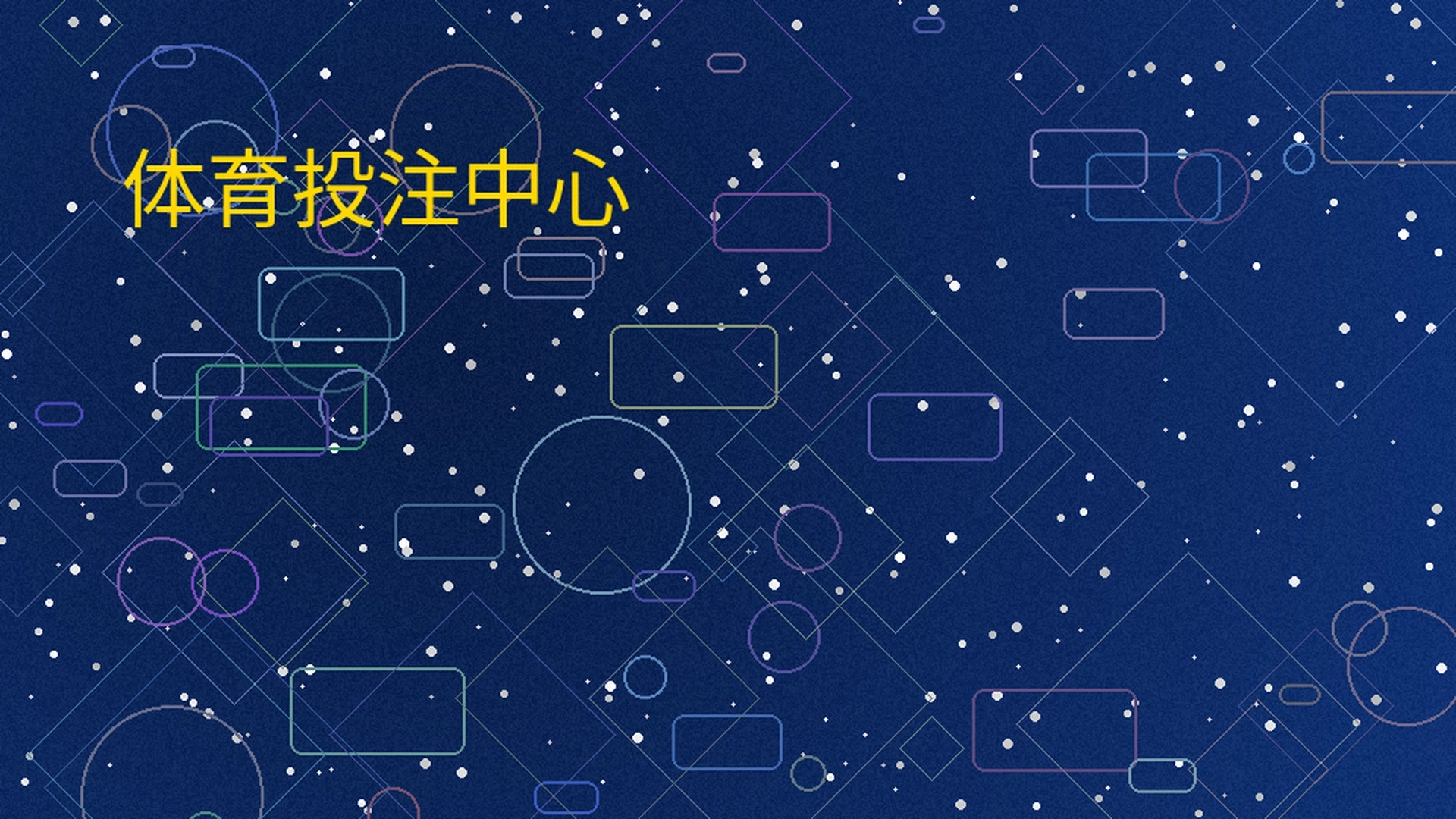 体育平台体育投注中心全景