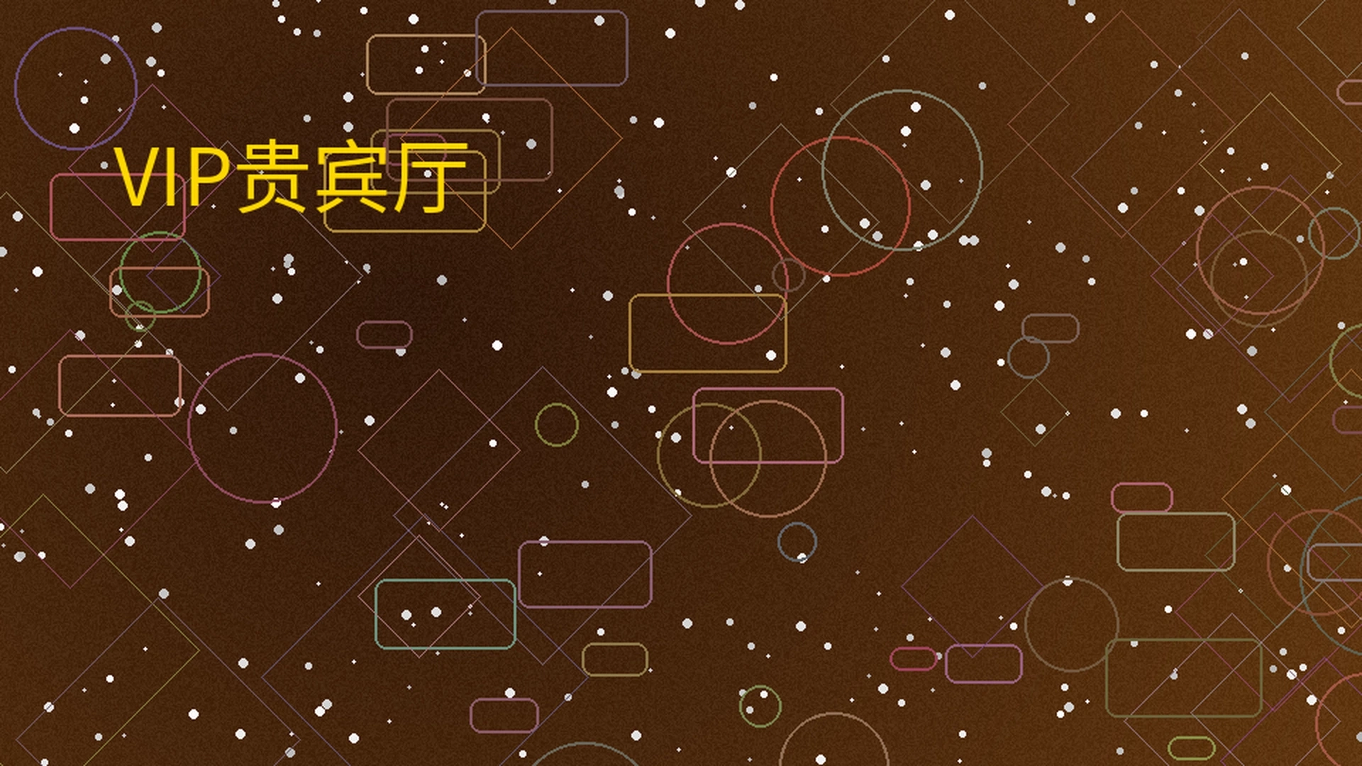 体育平台VIP贵宾厅展示